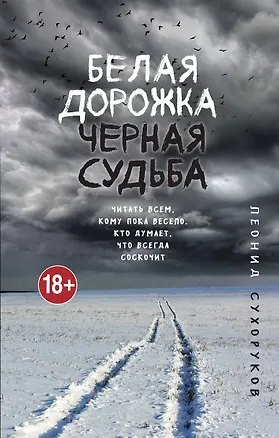 Книга Белая дорожка, черная судьба (Леонид Сухоруков)