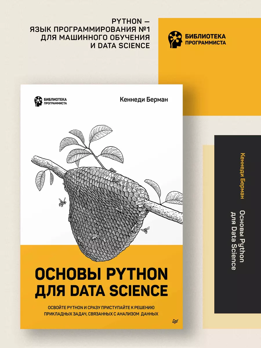 Основы Python для Data Science (Кеннеди Берман) - купить книгу с доставкой  в интернет-магазине «Читай-город». ISBN: 978-5-4461-2251-6