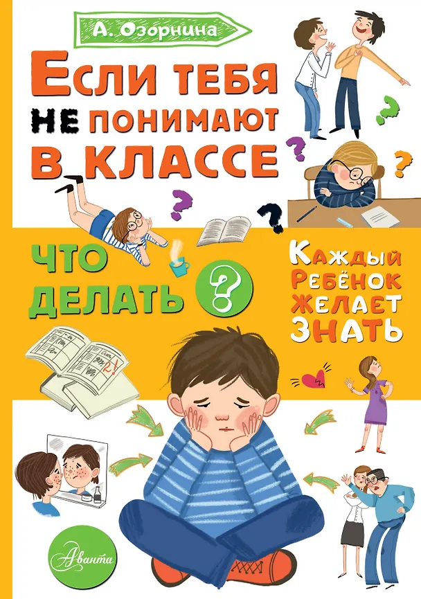 Книга Если тебя не понимают в классе. Что делать? (Алла Озорнина) — 1