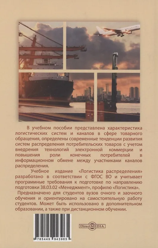 Книга Логистика распределения (Григорий Левкин) — 2