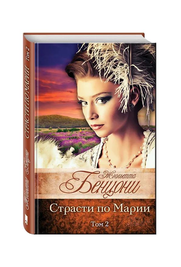 Книга Страсти по Марии (комплект из 2 книг) (Жюльетта Бенцони) — 4