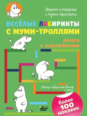 Книга Весёлые лабиринты с муми-троллями ()