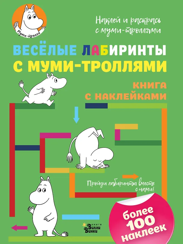Книга Весёлые лабиринты с муми-троллями () — 1
