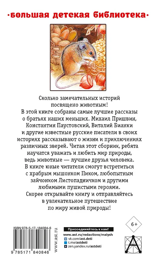 Книга Все лучшие рассказы о животных (Михаил Пришвин, Виталий Бианки, Лев Толстой) — 2