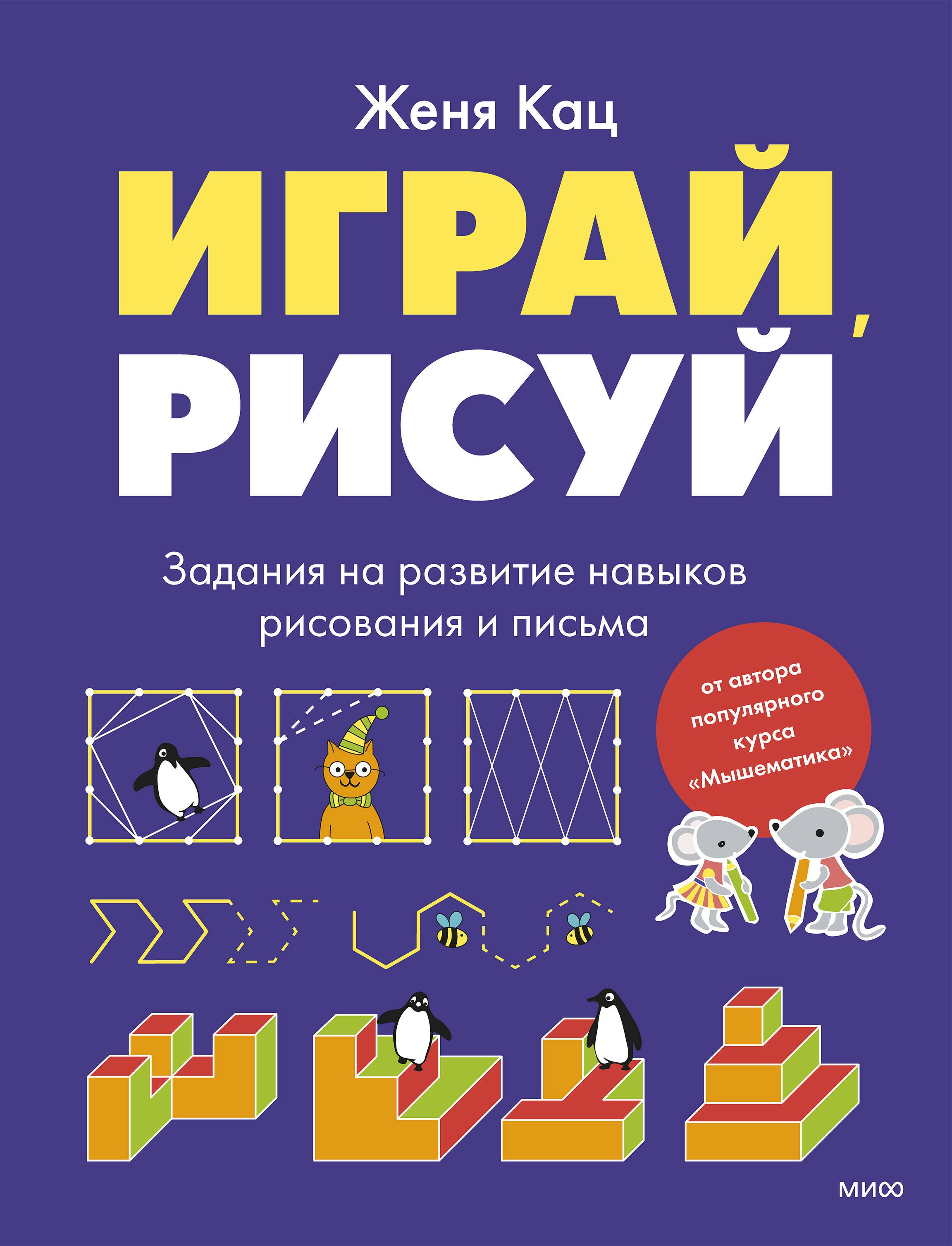 Евгения Марковна Кац Играй, рисуй. Задания на развитие навыков рисования и письма