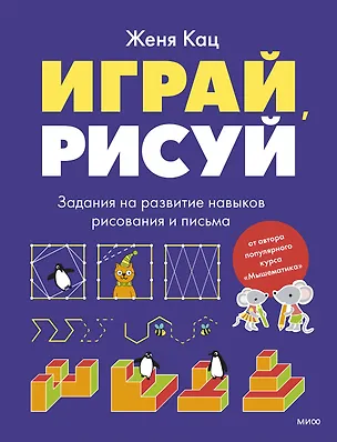 Книга Играй, рисуй. Задания на развитие навыков рисования и письма (Евгения Кац)