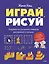 Играй, рисуй. Задания на развитие навыков рисования и письма — 3152291 — 1