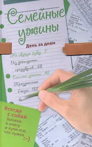 Семейные ужины. День за днем