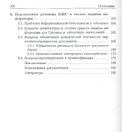 Книга Защита персональных данных в организациях здравоохранения () — 3