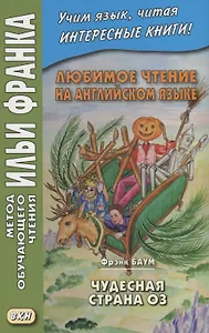 Любимое чтение на английском языке. Фрэнк Баум. Чудесная страна Оз / L. Frank Baum. The Marvelous Land of Oz