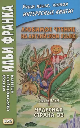 Любимое чтение на английском языке. Фрэнк Баум. Чудесная страна Оз / L. Frank Baum. The Marvelous Land of Oz — 2739328 — 1