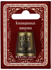 ГС Напёрсток сувенирный Волгоград
