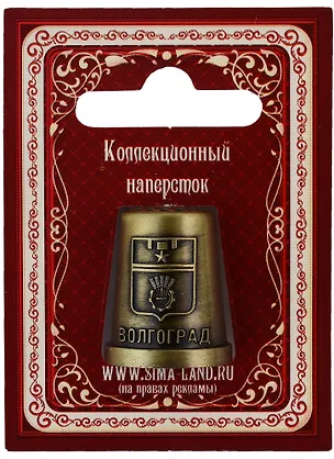 ГС Напёрсток сувенирный Волгоград 2956416