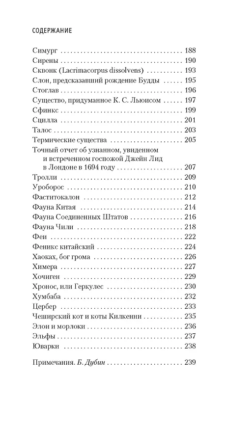 Книга Книга вымышленных существ (Хорхе Борхес, Маргарита Герреро) — 6
