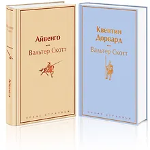 Набор "Самые известные произведения Вальтера Скотта" (из 2 книг: "Айвенго" и "Квентин Дорвард")