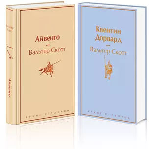 Набор "Самые известные произведения Вальтера Скотта" (из 2 книг: "Айвенго" и "Квентин Дорвард") — 2870199 — 1