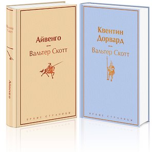 Набор "Самые известные произведения Вальтера Скотта" (из 2 книг: "Айвенго" и "Квентин Дорвард")