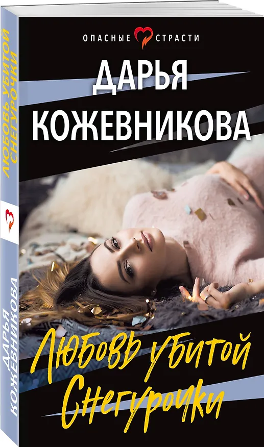 Книга Любовь убитой Снегурочки (Дарья Кожевникова) — 4