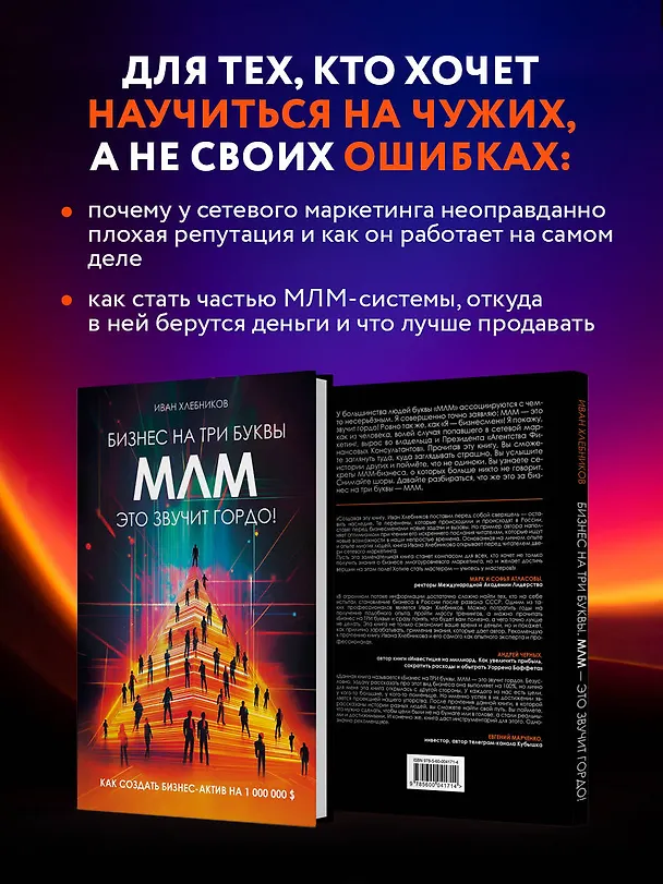 Книга Бизнес на три буквы. МЛМ — это звучит гордо! Как создать бизнес-актив на 1 000 000 $ (Иван Хлебников) — 7