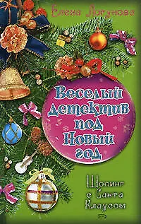 Книга Шопинг с Санта Клаусом (Веселый детектив под Новый год). Логунова Е. (Эксмо) (Елена Логунова)