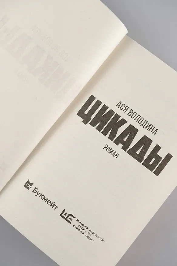 Книга Цикады (Ася Володина) — 12