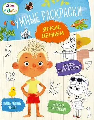 Книга Ася и Вася. Умные раскраски. Яркие деньки (Кира Малецкая)