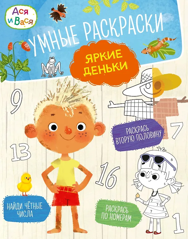 Книга Ася и Вася. Умные раскраски. Яркие деньки (Кира Малецкая) — 1