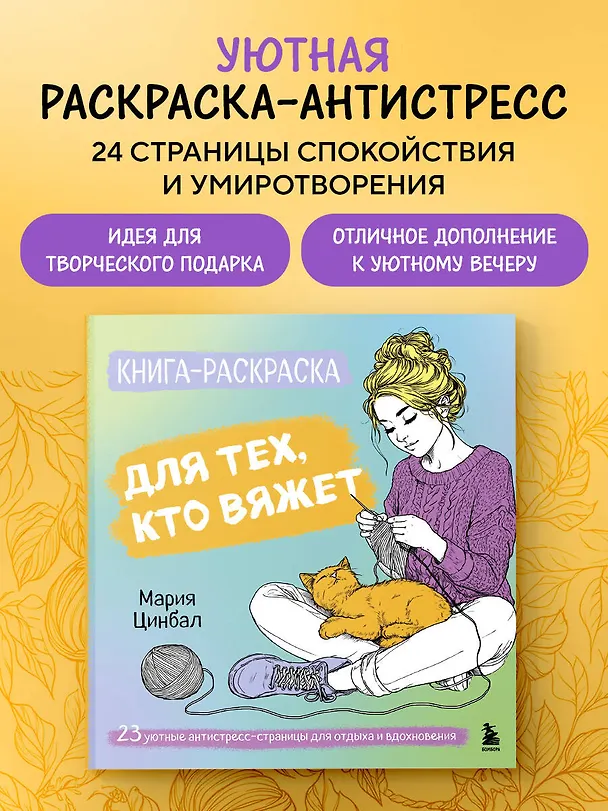 Книга Книга-раскраска для тех, кто вяжет. 23 уютные антистресс-страницы для отдыха и вдохновения (Мария Цинбал) — 5