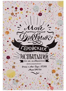 Мой дневник геройских испытаний