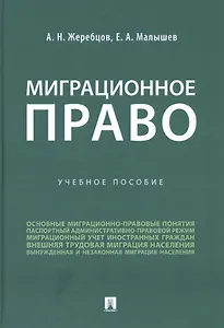 Миграционное право. Учебное пособие