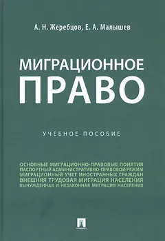 Миграционное право. Учебное пособие