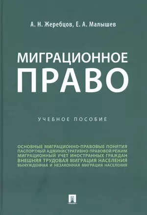 Миграционное право. Учебное пособие — 2845892 — 1