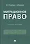 Миграционное право. Учебное пособие — 2845892 — 1