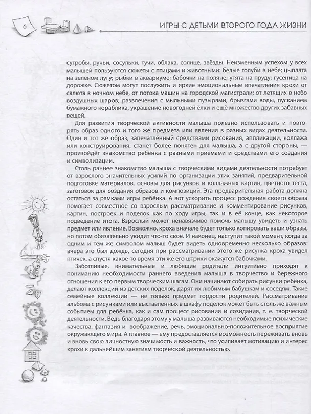 Книга Игры с детьми второго года жизни. Книга 1. Конструирование и аппликация. Изготовление коллажа (Юлия Разенкова) — 5