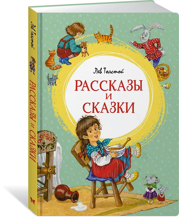 Книга Рассказы и сказки (Лев Толстой) — 5