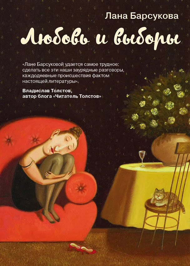 Книга Любовь и выборы (Лана Барсукова) — 1