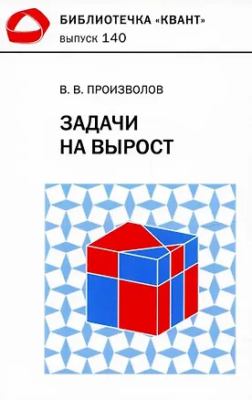 Книга Задачи на вырост (Вячеслав Произволов)
