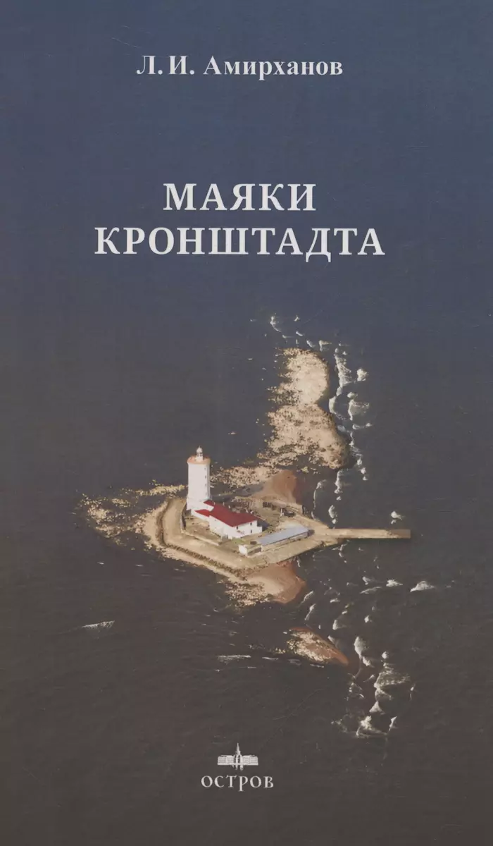 Маяки Кронштадта (Леонид Амирханов) - купить книгу с доставкой в  интернет-магазине «Читай-город». ISBN: 978-5-94500-205-0