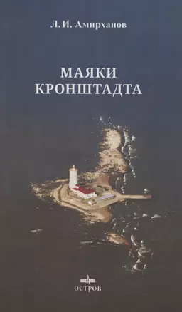 Маяки Кронштадта — 3046734 — 1