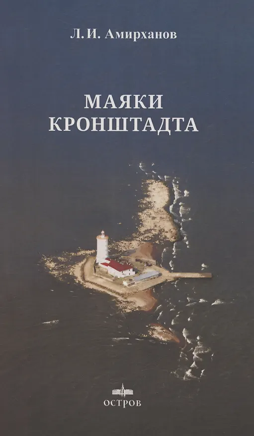 Книга Маяки Кронштадта (Леонид Амирханов) — 1