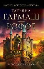 Книга Легкое дыхание лжи: роман (Татьяна Гармаш-Роффе) — 1
