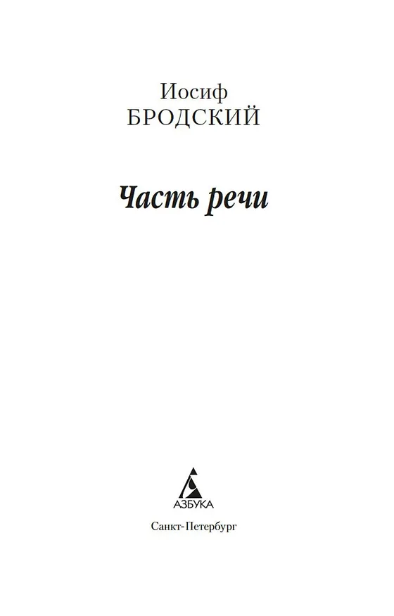 Книга Часть речи (Иосиф Бродский) — 10