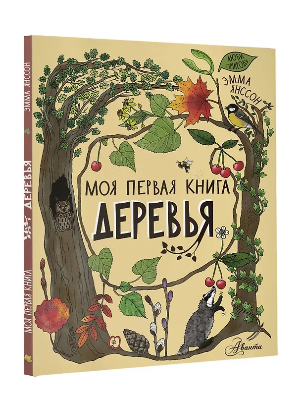 Книга Деревья (Эмма Янссон) — 4