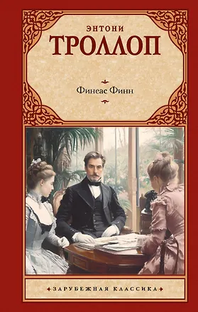 Книга Финеас Финн (Энтони Троллоп)