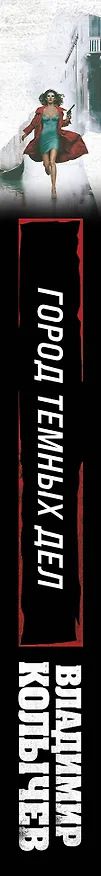 Книга Город темных дел (Владимир Колычев) — 3