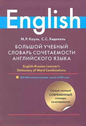 Большой учебный словарь сочетаемости английского языка — 2306171 — 1