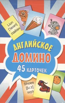 Английское домино (45 карточек) — 2378845 — 1