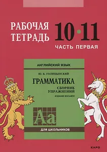 Английский язык : Грамматика : 10-11 класс. Рабочая тетрадь : В двух частях : часть первая. 8-е издание