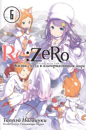 Re:Zero. Жизнь с нуля в альтернативном мире. Том 6. Ранобэ