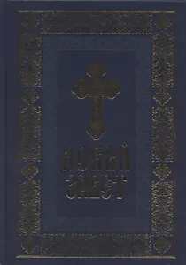 Новый Завет (Владивостокская и Приморская епархия) (крупный шрифт)